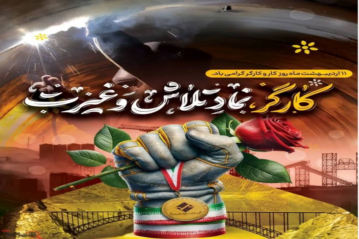 قدردانی شرکت آب نیرو از زحمات کارگران