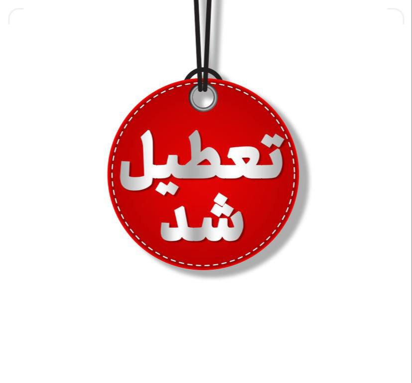 تهران بازهم تعطیل شد
