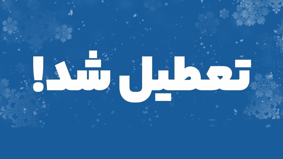 کدام استان‌ها چهارشنبه تعطیل هستند؟