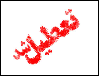 ۱۶ و ۱۷ فرودین در یزد تعطیل اعلام شد