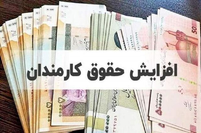 کف و سقف حقوق کارمندان ۱۳ و ۹۱ میلیون تومان شد