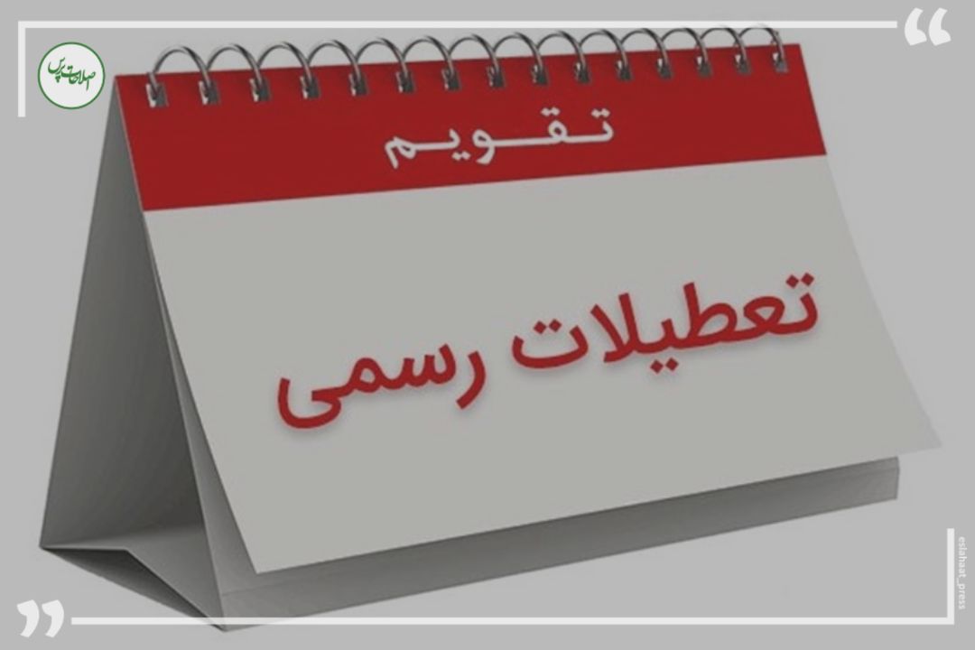 وضعیت تعطیلی ادارات در روز ۳۰ اسفند مشخص شد