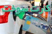 کارت سوخت وسایل نقلیه بدون بیمه‌ از اول خرداد باطل می‌شود