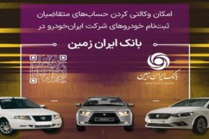 آمادگی بانک ایران زمین برای افتتاح حساب وکالتی خرید خودرو 
