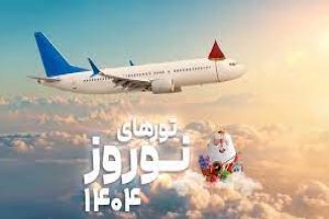 هزینه چشمگیر تورهای نوروزی ۱۴۰۴ در مقاصد پرتردد