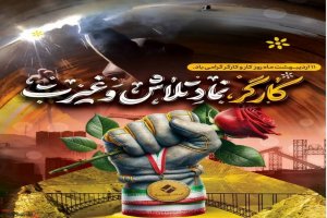 قدردانی شرکت آب نیرو از زحمات کارگران