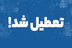 کدام استان‌ها چهارشنبه تعطیل هستند؟