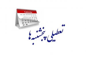 تصویب تعطیلی پنجشنبه‌ها و کاهش ساعت کاری کارکنان