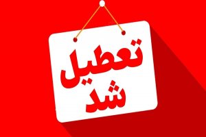 تعطیلی پنجشنبه‌ها در سراسر کشور تصویب شد