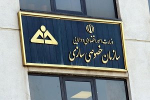 اطلاعیه سازمان خصوصی سازی درباره واگذاری سهام ایران خودرو و سایپا