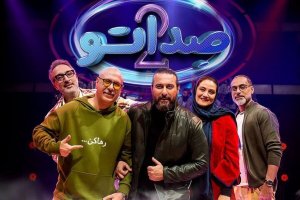 صداتو دیگر صداتو نیست؟