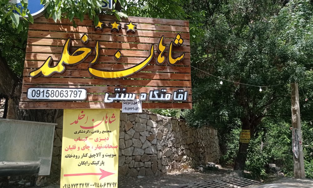 اقامتگاه شاهان اخلمد