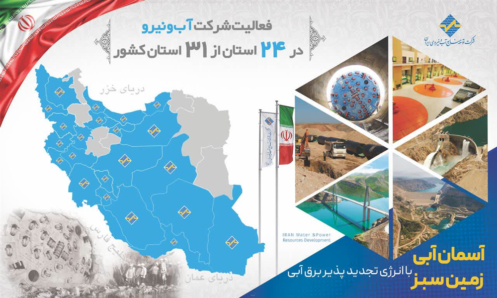 فعالیت آب نیرو در 24 استان از 31 استان کشور