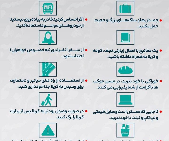 اینفوگرافی: توصیه های کاربردی برای پیاده روی اربعین