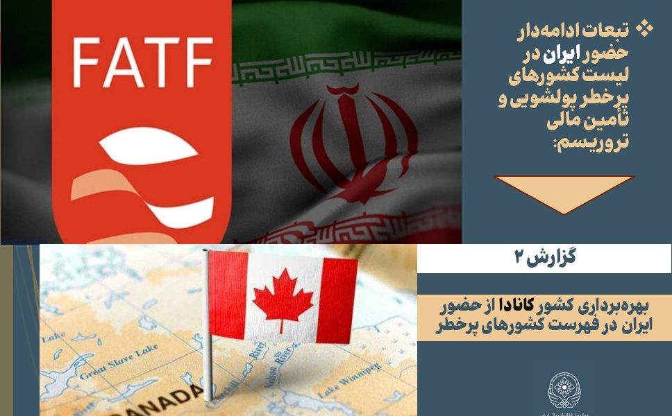 سخت گیری بانکی دولت کانادا علیه اتباع ایرانی