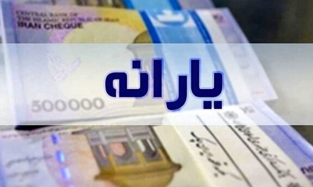 یارانه شهریور ماه واریز شد