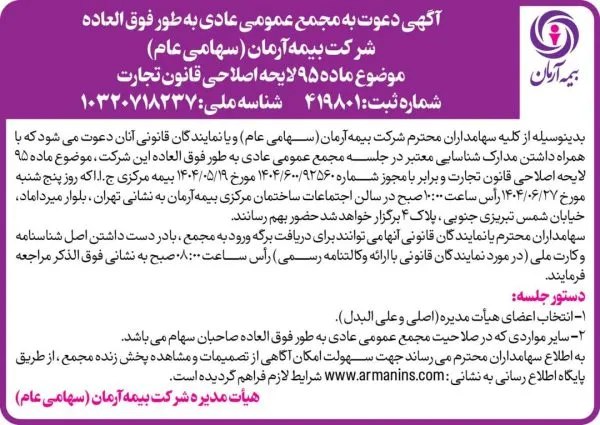مجمع عمومی عادی فوقالعاده بیمه آرمان 27 شهریور 1404 برگزار میشود