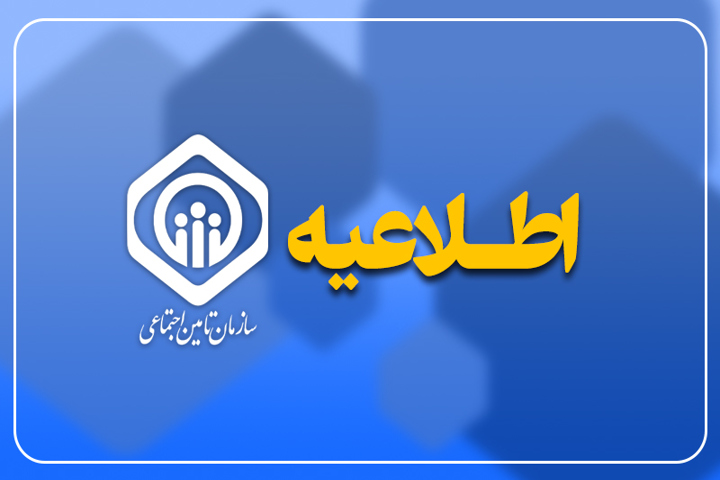 اطلاعیه تأمین اجتماعی درباره زمانبندی پرداخت معوقات مستمریبگیران