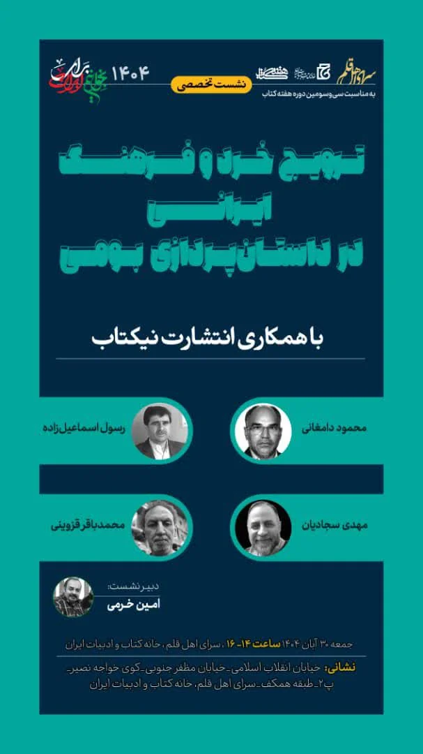 نشست تخصصی ترویج خرد و فرهنگ ایرانی در داستان پردازی بومی